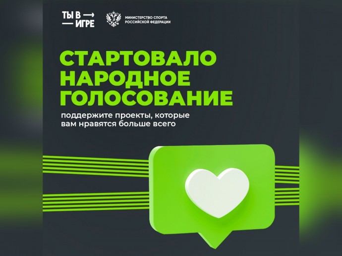 Ярославцы могут поддержать проекты региона в полуфинале конкурса «Ты в игре»