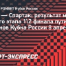«Спартак» в серии пенальти победил «Зенит» и вышел в финал пути регионов Кубка России