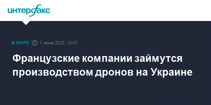 Французские компании займутся производством дронов на Украине