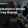 Задержанного после убийства Кирка