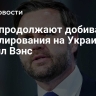 США продолжают добиваться урегулирования на Украине, заявил Вэнс