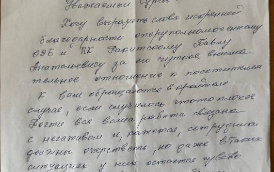Житель Железногорска выразил благодарность полицейскому за помощь и профессионализм