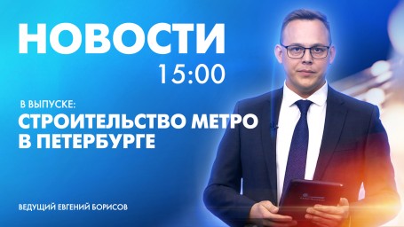 Новости Петербурга к 15:00