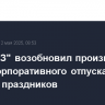 "АвтоВАЗ" возобновил производство после корпоративного отпуска и майских праздников