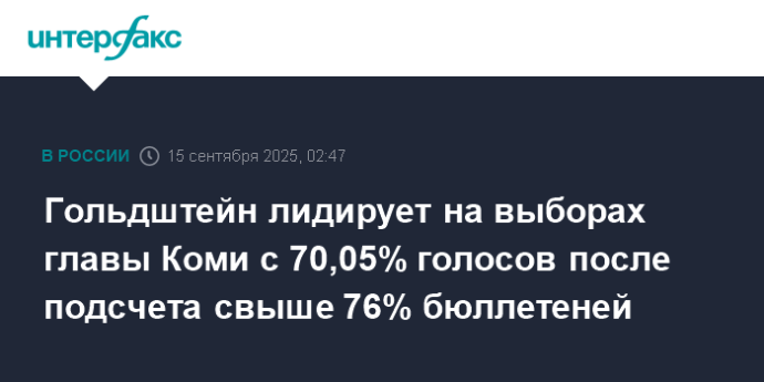 Гольдштейн лидирует на выборах главы Коми с 70,05% голосов после подсчета свыше 76% бюллетеней