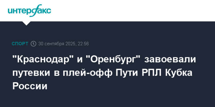 "Краснодар" и "Оренбург" завоевали путевки в плей-офф Пути РПЛ Кубка России "Краснодар" и "Оренбург" завоевали путевки в плей-офф Пути РПЛ Кубка России