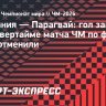 Германия — Парагвай: гол защитника немцев Та в овертайме отменили