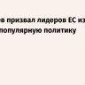 Дмитриев призвал лидеров ЕС изменить свою непопулярную политику