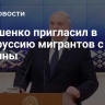 Лукашенко пригласил в Белоруссию мигрантов с Украины
