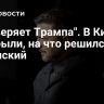 "Проверяет Трампа". В Киеве раскрыли, на что решился Зеленский