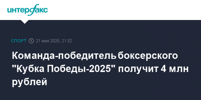 Команда-победитель боксерского "Кубка Победы-2025" получит 4 млн рублей