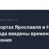 В аэропортах Ярославля и Нижнего Новгорода введены временные ограничения