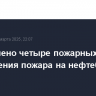 Привлечено четыре пожарных поезда для тушения пожара на нефтебазе на Кубани