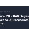 Президенты РФ и ОАЭ обсудили ситуацию в зоне Персидского залива и на Украине
