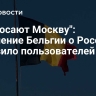 "Забросают Москву": заявление Бельгии о России поразило пользователей Сети