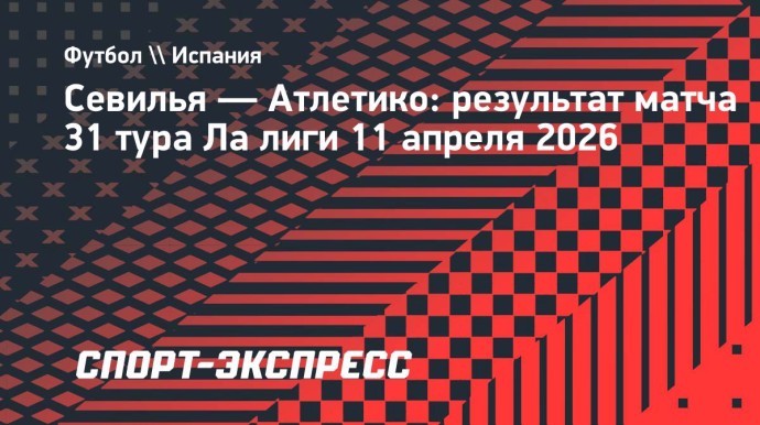 «Атлетико» проиграл «Севилье» и потерпел третье поражение подряд в Ла лиге «Атлетико» проиграл «Севилье» и потерпел третье поражение подряд в Ла лиге