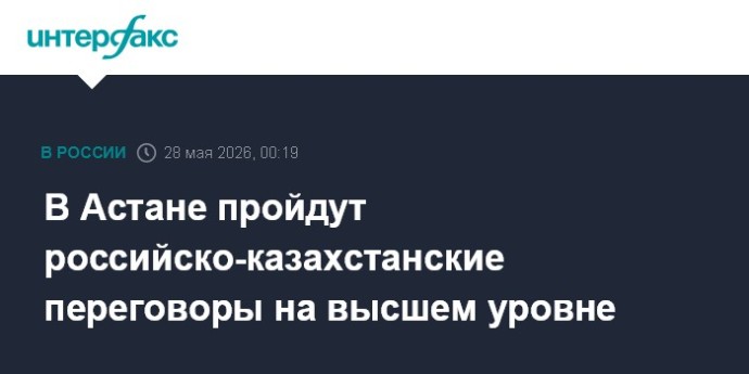 В Астане пройдут российско-казахстанские переговоры на высшем уровне В Астане пройдут российско-казахстанские переговоры на высшем уровне