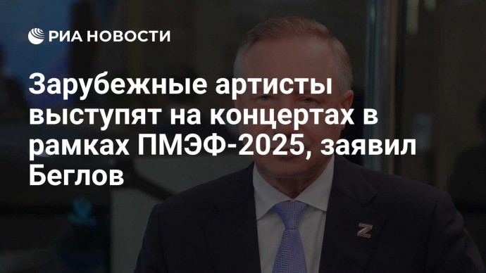 Зарубежные артисты выступят на концертах в рамках ПМЭФ-2025, заявил Беглов