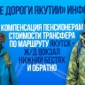 СФР дал ответ о компенсации стоимости трансфера по маршруту Якутск – вокзал Нижний Бестях