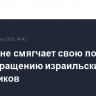 ХАМАС не смягчает свою позицию по возвращению израильских заложников