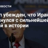Трамп убежден, что Иран столкнулся с сильнейшей атакой в истории