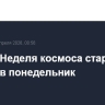 Первая Неделя космоса стартует в России в понедельник