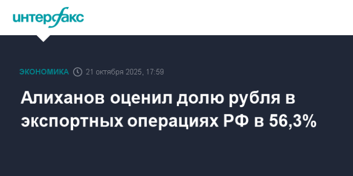 Алиханов оценил долю рубля в экспортных операциях РФ в 56,3% Алиханов оценил долю рубля в экспортных операциях РФ в 56,3%