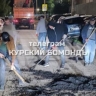 Жители Курска сами отремонтировали дорогу на проспекте Победы