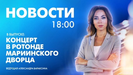Новости Петербурга к 18:00