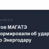 Экспертов МАГАТЭ проинформировали об ударах БПЛА по Энергодару