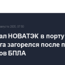 Терминал НОВАТЭК в порту Усть-Луга загорелся после падения обломков БПЛА