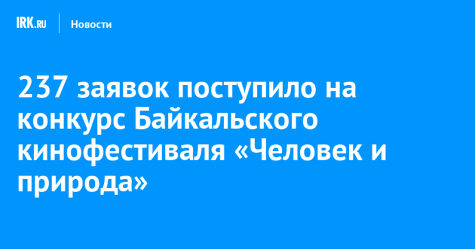237 заявок поступило на конкурс Байкальского кинофестиваля «Человек и природа»