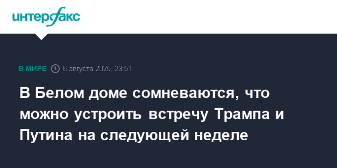 В Белом доме сомневаются, что можно устроить встречу Трампа и Путина на следующей неделе