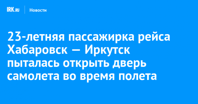 23-летняя пассажирка рейса Хабаровск — Иркутск пыталась открыть дверь самолета во время полета