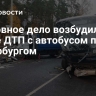 Уголовное дело возбудили после ДТП с автобусом под Петербургом