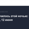 Что случилось этой ночью: четверг, 12 июня