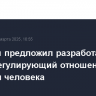 Володин предложил разработать закон, регулирующий отношения робота и человека