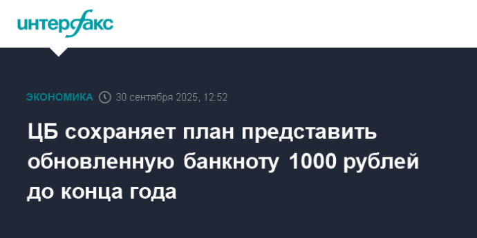 ЦБ сохраняет план представить обновленную банкноту 1000 рублей до конца года