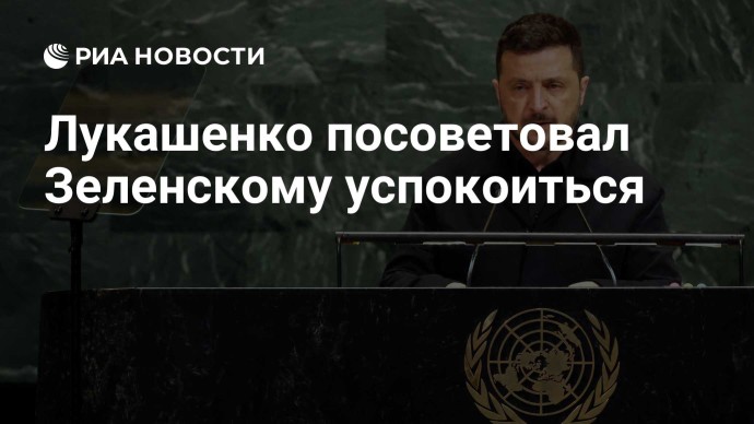 Лукашенко посоветовал Зеленскому успокоиться
