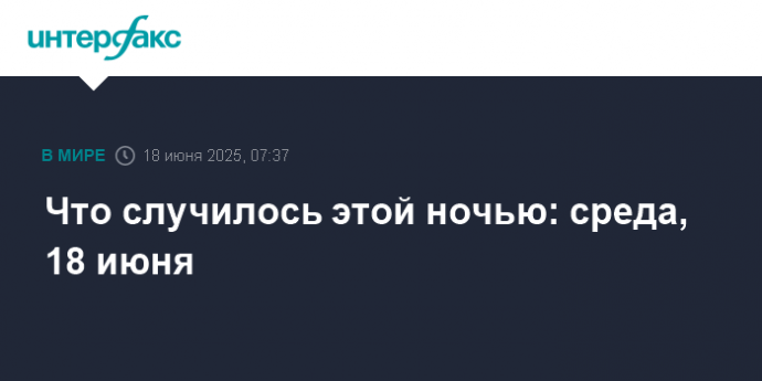 Что случилось этой ночью: среда, 18 июня