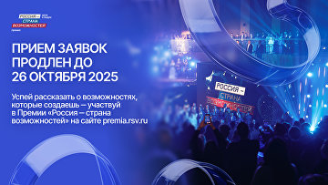 Продлен прием заявок на премию "Россия – страна возможностей"