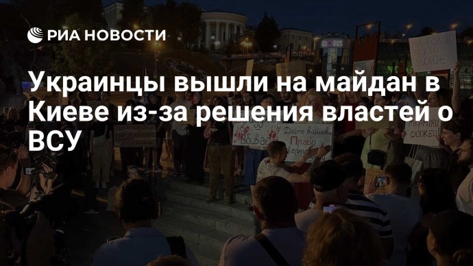 Украинцы вышли на майдан в Киеве из-за решения властей о ВСУ