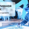 Школьники исследуют цифровые технологии в искусстве и дизайне на профориентационных занятиях курса «Россия – мои горизонты»