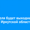 29 апреля будет выходным днем в Иркутской области