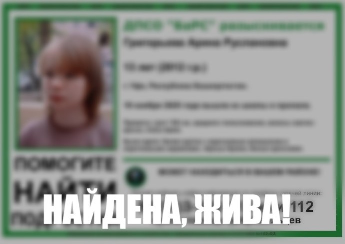 В Уфе завершились поиски 13-летней школьницы