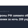 Минобороны РФ заявило об уничтожении за ночь 209 украинских дронов