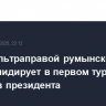 Лидер ультраправой румынской партии лидирует в первом туре выборов президента