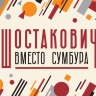 Фестиваль, посвящённый 120-летию со дня рождения Дмитрия Шостаковича…