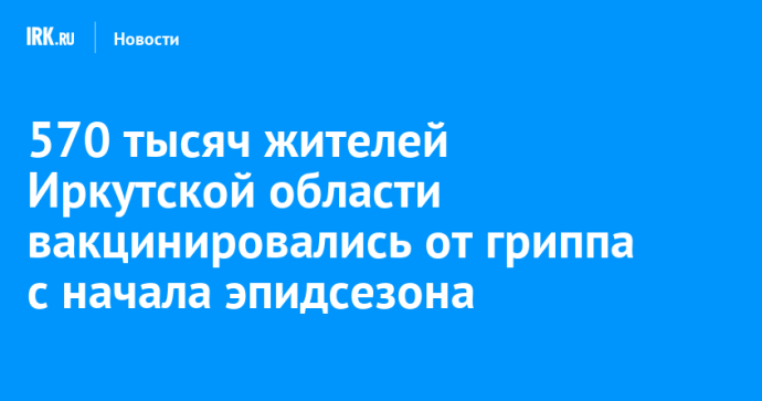 570 тысяч жителей Иркутской области вакцинировались от гриппа с начала эпидсезона