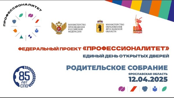 В Ярославской области пройдет единый день открытых дверей проекта «Профессионалитет»